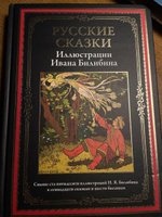 Русские сказки. Иллюстрации Билибина. Иллюстрированное издание с закладкой-ляссе #6, екатерина в.