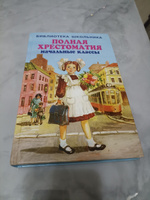 ПОЛНАЯ ХРЕСТОМАТИЯ начальные классы. 1-4 классы. Для школьников и учителей начальной школы | Хрестоматия #1, Диана Г.