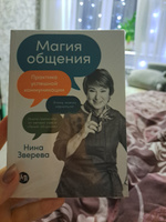 Магия общения: Практика успешной коммуникации | Зверева Нина Витальевна #1, Мария В.