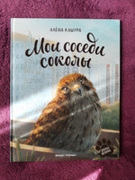 Мои соседи соколы. Современная проза для детей | Кашура Алена #7, Татьяна