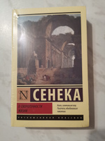 О скоротечности жизни | Сенека Луций Анней #3, Сергей Г.