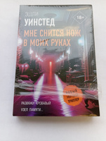 Мне снится нож в моих руках | Уинстед Эшли #7, Виктор К.