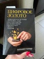 Цифровое золото: невероятная история Биткойна, или как идеалисты и бизнесмены изобретают деньги заново | Поппер Натаниел #1, Ирина Малыгина