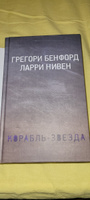 Корабль-звезда | Бенфорд Грегори, Нивен Ларри #3, Татьяна Е.