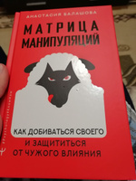 Матрица манипуляций. Как добиваться своего и защититься от чужого влияния | Балашова Анастасия Борисовна #5, Александр Н.