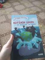 Котенок Шмяк и морские истории / Сказки, приключения, книги для детей | Скоттон Роб #4, Александр п.