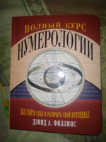 Полный курс нумерологии. Как найти себя и раскрыть свой потенциал | Филлипс Дэвид А. #1, Валерия Г.