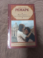 Жизнь взаймы, или У неба любимчиков нет | Ремарк Эрих Мария #2, Вячеслав П.