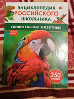 Удивительные животные. 250 фактов. Энциклопедия российского школьника. Для детей 6-10 лет #3, Дмитрий М.