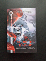 Ходящие в ночи. Книга 3: Пленники раздора | Харитонова Алена, Казакова Екатерина Владимировна #1, Наталья П.