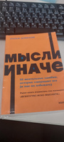 Мысли иначе. 52 ментальные ошибки, которые совершают все (и как их избежать). NEON Pocketbooks | Добелли Рольф #1, Валентина К.