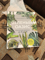 Зеленый оазис. Комнатные растения от А до Я | Березкина Ирина Валентиновна #1, Юсупова Зоя Мухамедовна