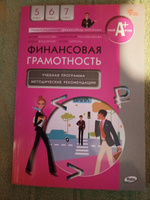 Финансовая грамотность: учебная программа и методические рекомендации. 5-7 классы НОВЫЙ ФГОС | Корлюгова Юлия Никитична #1, Андрей Беляков