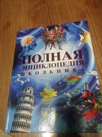 Полная энциклопедия школьника. Детская энциклопедия 10 лет | Горкин Александр #1, Ольга Ж.