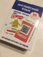 Английский язык. Одежда. Погода. Цвет. Обучающие карточки с QR-кодами | Ганчар Наталья Петровна #5, Наталия В.