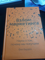 Взлом маркетинга. Наука о том, почему мы покупаем #1, Валерия К.