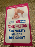 Язык жестов. Как читать мысли без слов? 49 простых правил Психология | Сергеева Оксана #5, Галина Я.