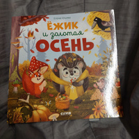 Ёжик и золотая осень / Сказки, приключения, книги для детей | Ульева Елена Александровна #8, Юлия