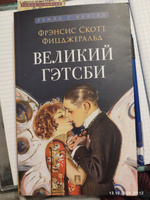 Книга Великий Гэтсби, Фицджеральд Френсис Скотт. Роман с иллюстрациями. Серия "Роман с книгой". | Фицджеральд Фрэнсис Скотт Кей #2, Lizik