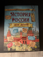 Большая энциклопедия по истории России для детей. Лента времени с древнейших времён до наших дней / Владимир Бутромеев | Бутромеев Владимир Петрович #6, Елена Ф.