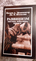 Раввинизм: мистика, небылицы, подлоги. #7, Олег В.