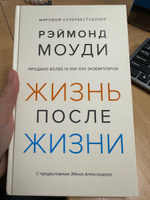 Жизнь после жизни. Исследование феномена продолжения жизни после смерти тела | Моуди Рэймонд #3, Анна С.