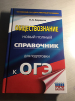 ОГЭ. Обществознание. Новый полный справочник для подготовки к ОГЭ | Баранов Петр Анатольевич #5, София С.