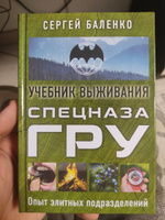 Учебник выживания спецназа ГРУ. Опыт элитных подразделений | Баленко Сергей Викторович #1, Игорь Б.