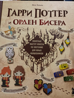 Гарри Поттер и Орден БИСЕРА. Пошаговые мастер-классы для юных волшебников #1, Наташка Ч.