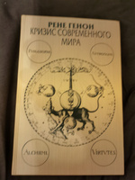 Кризис современного мира. 3-е изд | Генон Рене #1, Алексей М.