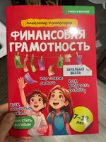 Финансовая грамотность 7-12 лет/ Серия "Учись и богатей" | Александр Колмогоров #6, Алина П.