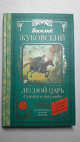 Лесной царь. Сказки и баллады | Жуковский Василий Андреевич #5, Надия С.