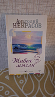 Живые Мысли | Некрасов Анатолий Александрович #1, Екатерина Е.