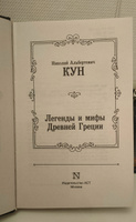 Легенды и мифы Древней Греции | Кун Николай Альбертович #4, Полина А.