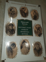 Мертвые души. Ревизор. Женитьба. Игроки | Гоголь Николай Васильевич #1, Юлия М.