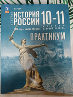 История. История России. 10-11 классы Базовый уровень. Практикум | Тороп Валерия Валерьевна #2, Елена О.