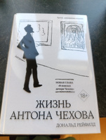 Жизнь Антона Чехова (третье, дополненное издание) | Рейфилд Дональд #2, Марина В.