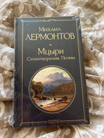 Мцыри. Поэмы. Стихотворения | Лермонтов Михаил Юрьевич #1, Алия М.