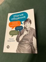 Магия общения: Практика успешной коммуникации | Зверева Нина Витальевна #1, Татьяна П.