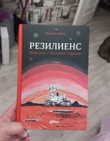 Резилиенс. Марсоход с большим сердцем | Варга Жасмин #3, Светлана Ф.