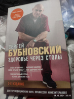 Здоровье через стопы. 2-е издание | Бубновский Сергей Михайлович #6, Елена Л.