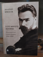 В эту минуту истории. Политические комментарии 1902-1924. | Брюсов Валерий Яковлевич, Молодяков Василий Элинархович #5, Алексей П.