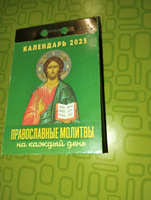 Календарь настенный отрывной "Православные молитвы на каждый день" на 2025 год #24, евгений т.