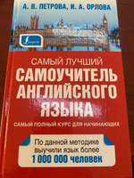 Самый лучший самоучитель английского языка | Петрова А. В., Орлова Ирина Александровна #1, Данияр D.