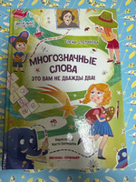 Многозначные слова - это вам не дважды два! Русский язык. Стихи для детей | Степанова Елена Анатольевна #1, Елена Н.