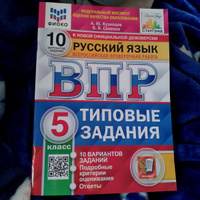 ВПР Русский язык 5 класс. Типовые задания. 10 вариантов. ФИОКО СТАТГРАД. ФГОС | Кузнецов Александр Юрьевич #4, Гульсасак М.