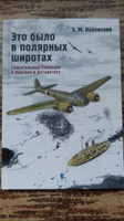 З. Каневский. Это было в полярных широтах. Спасательные операции в Арктике и Антарктике | Каневский Зиновий Михайлович #2, Ольга К.