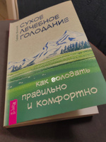 Сухое лечебное голодание. Как голодать правильно и комфортно #1, Ирина Я.