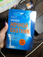 Ночной Охотник | Брындза Роберт #2, Наталья Б.