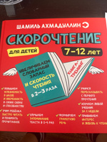 Скорочтение для детей 7-12 лет. Учим быстро читать/ Шамиль Ахмадуллин | Ахмадуллин Шамиль Тагирович #1, анна П.